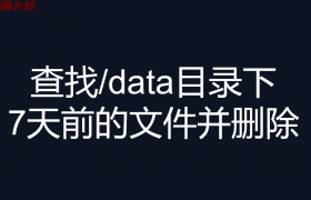 linux查找/data目录下大于7天前的文件并删除