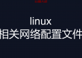 linux 网络配置文件相关