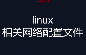 linux 网络配置文件相关