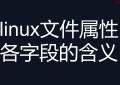 linux文件属性各字段的含义