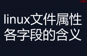 linux文件属性各字段的含义