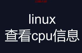 linux查看cpu核实数命令（linux查看主机名和cpu信息）