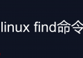linux  find 命令查找文件