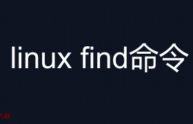 linux  find 命令查找文件