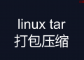 linux tar 打包压缩 ---linux压缩文件为gz格式