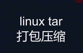 linux tar 打包压缩 ---linux压缩文件为gz格式