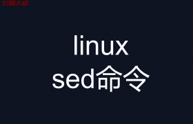 linux  sed 命令详解