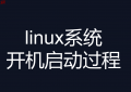 linux开机启动过程图解（centos6, centos7）