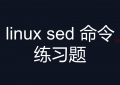 linux sed 命令练习题