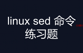 linux sed 命令练习题