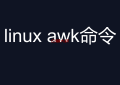 linux awk命令详解 (linux 三剑客之awk）