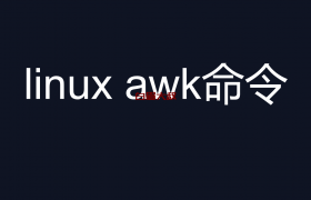 linux awk命令详解 (linux 三剑客之awk）