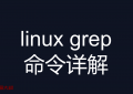 linux grep 命令详解（查找用的多）