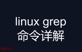 linux grep 命令详解（查找用的多）