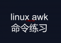 linux awk 命令练习题 三剑客