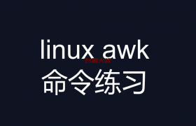 linux awk 命令练习题 三剑客