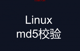 Linux md5校验怎么用 (md5校验干嘛用的？）