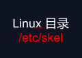 /etc/skel--所有普通用户家的模板，linux 出现bash-4.2怎么解决