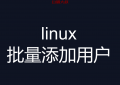 linux 批量添加用户 useradd 练习题