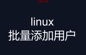 linux 批量添加用户 useradd 练习题