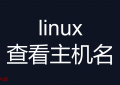 linux查看主机名：hostname