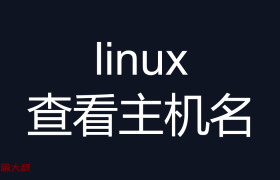 linux查看主机名：hostname