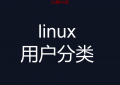 linux系统中用户分为哪几类