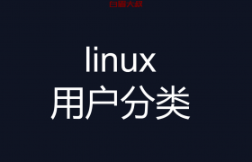 linux系统中用户分为哪几类