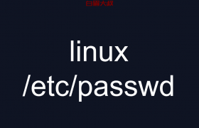 linux /etc/passwd 文件的内容和含义以及包含的信息详细介绍