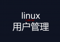 linux 用户管理之 用户创建