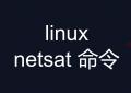 linux netsat 命令