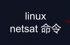 linux netsat 命令