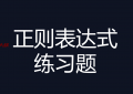 正则表达式练习题