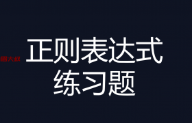 正则表达式练习题