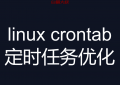 linux crontab 定时任务优化-邮件系统小文件