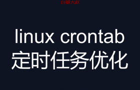 linux crontab 定时任务优化-邮件系统小文件