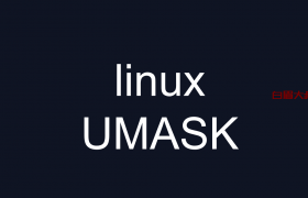 linux UMASK 022 值是什么意思（了解）