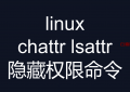 linux 隐藏权限命令 chattr lsattr