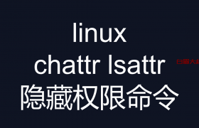 linux 隐藏权限命令 chattr lsattr