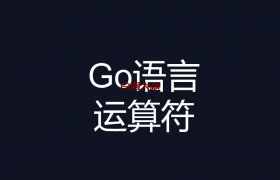 Go语言运算符详细介绍