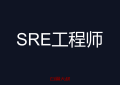 什么是SRE工程师（sre工程师需要哪些知识）