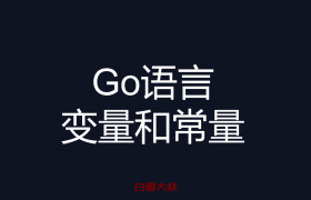 Go语言变量和常量