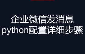 企业微信推送 python